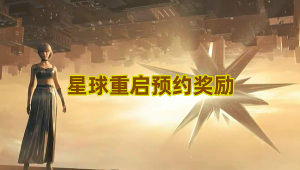 星球重启预约奖励