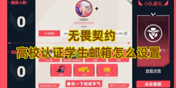 无畏契约高校认证学生邮箱怎么设置