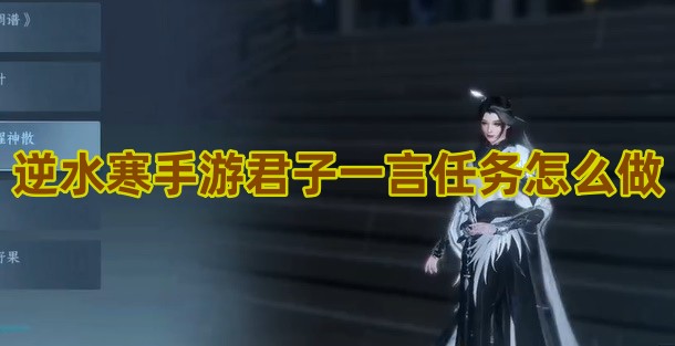 逆水寒手游君子一言任务怎么做