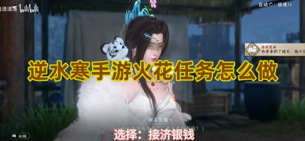 逆水寒手游火花任务怎么做