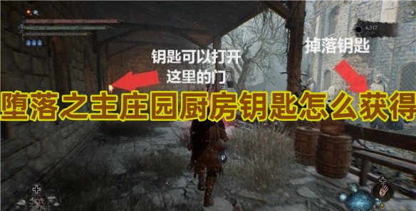 堕落之主庄园厨房钥匙怎么获得