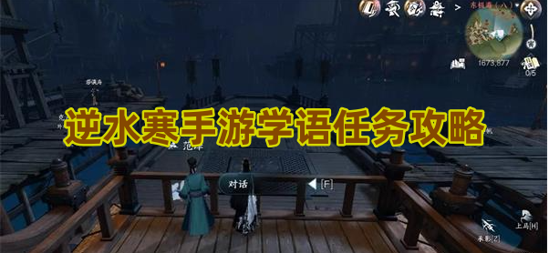 逆水寒手游学语任务攻略