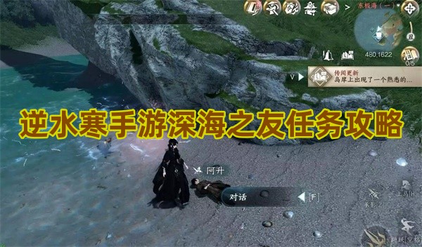 逆水寒手游深海之友任务攻略