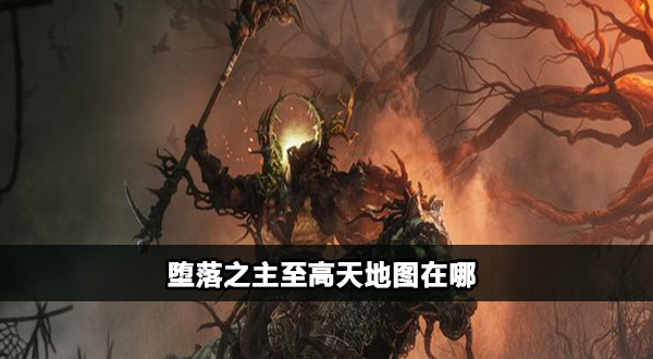 堕落之主至高天地图在哪