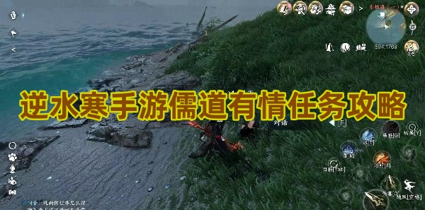 逆水寒手游儒道有情任务攻略