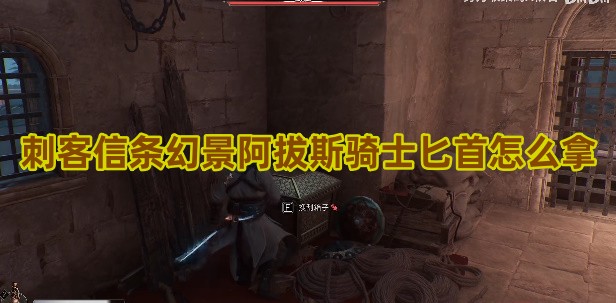 刺客信条幻景阿拔斯骑士匕首怎么拿