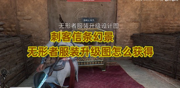 刺客信条幻景无形者服装升级图怎么获得