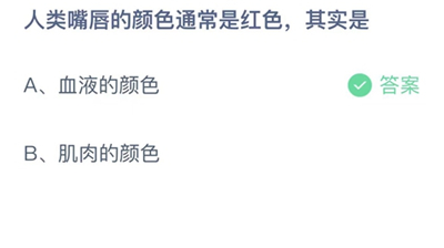 支付宝蚂蚁庄园今日答题问题答案大全11.13 人类嘴唇的颜色通常是红色其实是