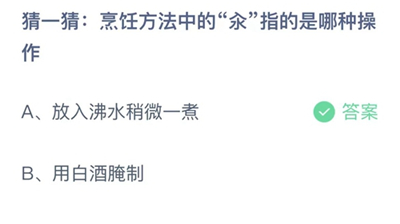 支付宝蚂蚁庄园今日答题问题答案大全11.13 烹饪方法中的氽指的是哪种操作