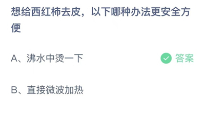 支付宝蚂蚁庄园今日答题问题答案大全11.12 想给西红柿去皮哪种办法更安全方便