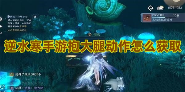 逆水寒手游抱大腿动作怎么获得