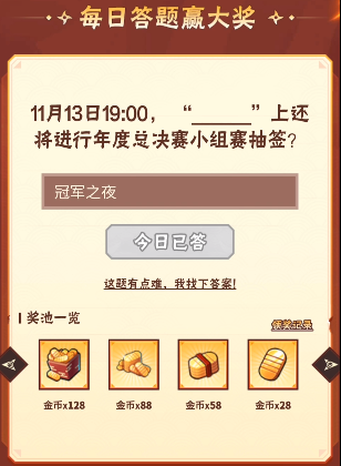 火影忍者手游11月13日正确答案 火影忍者手游11月13日19:00,什么活动上还将进行年度总决赛小组赛抽签