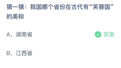 支付宝蚂蚁庄园今日答题问题答案大全11.14 我国哪个省份在古代有芙蓉国的美称
