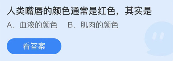 蚂蚁庄园：人类嘴唇的颜色通常是红色其实是