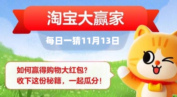 淘宝每日一猜11.13答案