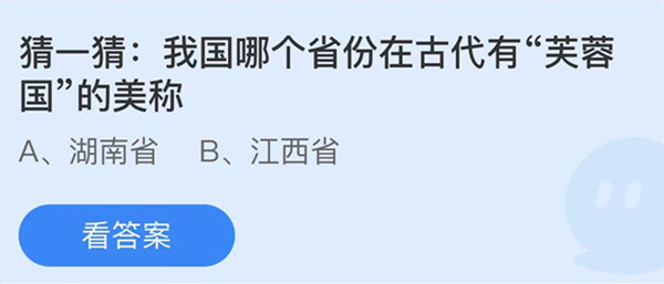 蚂蚁庄园：我国哪个省份在古代有芙蓉国的美称
