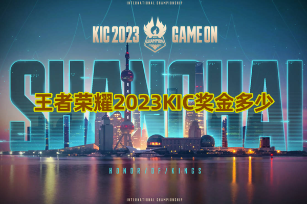 王者荣耀2023KIC奖金多少