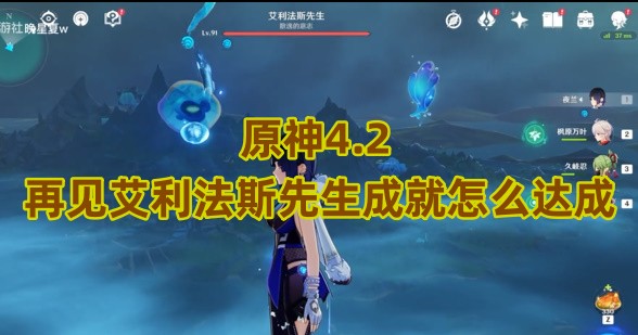 原神4.2再见艾利法斯先生成就怎么达成