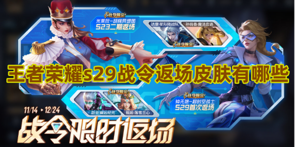 王者荣耀s29战令返场皮肤有哪些