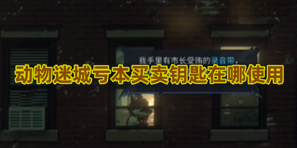 动物迷城亏本买卖钥匙在哪使用