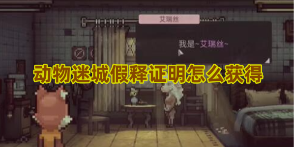 动物迷城假释证明怎么获得