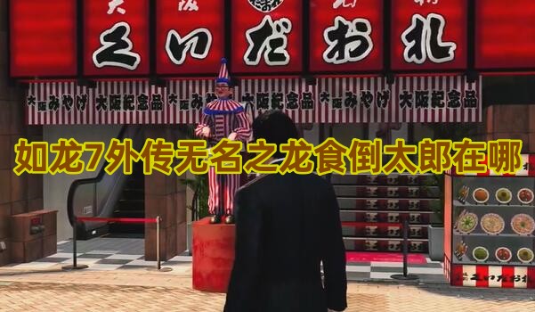 如龙7外传无名之龙食倒太郎在哪