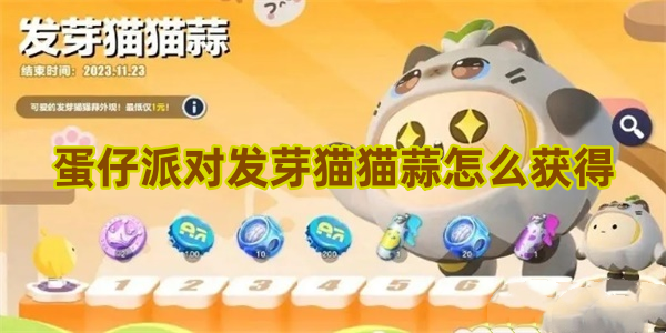 蛋仔派对发芽猫猫蒜怎么获得