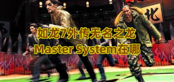 如龙7外传无名之龙Master System在哪