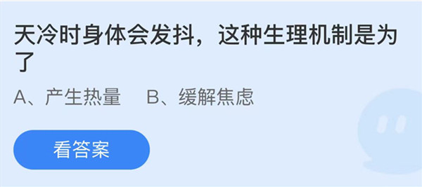 蚂蚁庄园：天冷时身体会发抖这种生理机制是为了