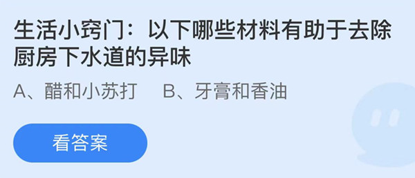 蚂蚁庄园：以下哪些材料有助于去除厨房下水道的异味