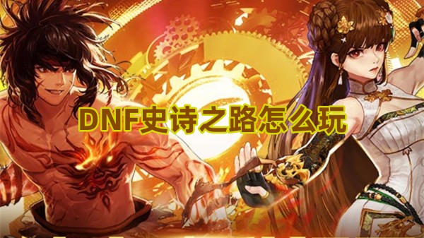 DNF史诗之路怎么玩