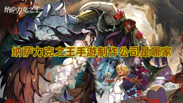 纳萨力克之王手游制作公司是哪家