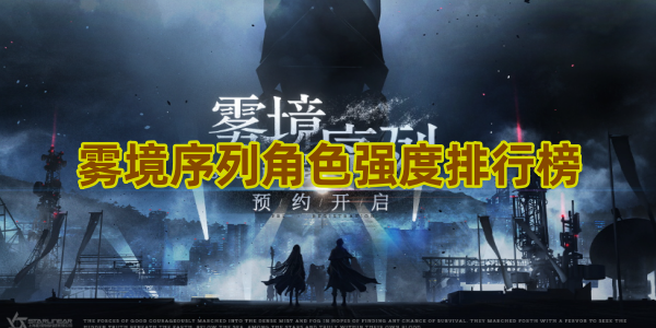 雾境序列角色强度排行榜