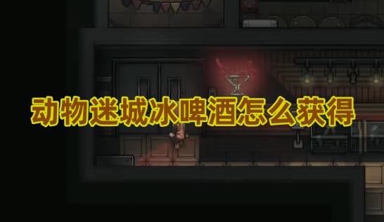 动物迷城冰啤酒怎么获得