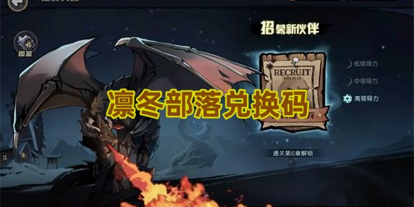 凛冬部落兑换码
