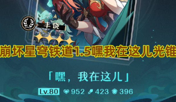 崩坏星穹铁道1.5嘿我在这儿光锥