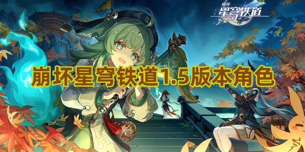崩坏星穹铁道1.5版本角色