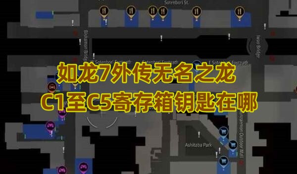 如龙7外传无名之龙C1至C5寄存箱钥匙在哪
