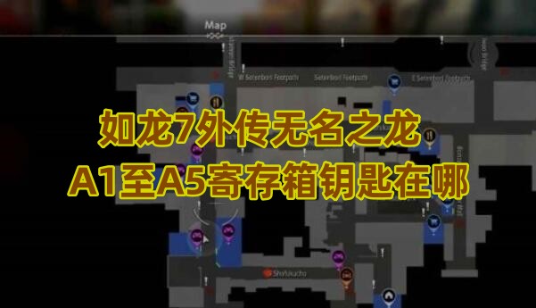 如龙7外传无名之龙A1至A5寄存箱钥匙在哪
