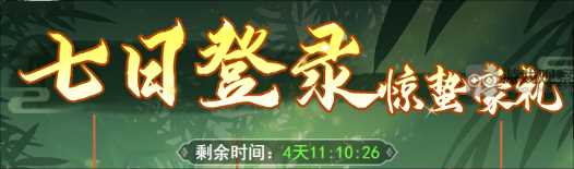 仙剑奇侠传之新的开始春雷惊蛰活动攻略