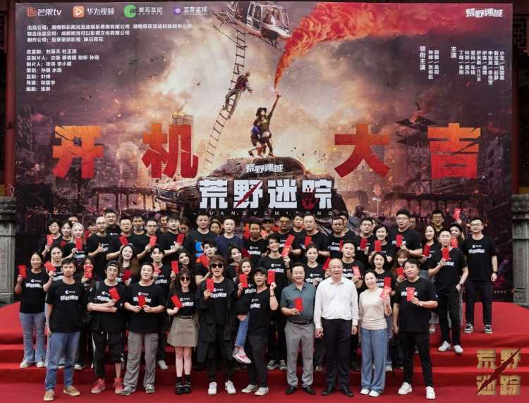 草花互动与芒果TV、华为视频携手合作 ,手游IP衍生剧《荒野迷踪》开机啦!