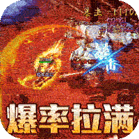 王者战神传奇