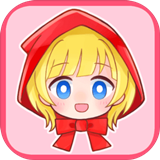 坦率的小红帽和爱说谎的狼