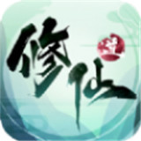 修仙道成魔