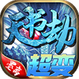 墨离天书劫超变