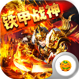 铁甲战神天天领红包