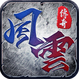 风云超变版