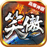 笑傲高爆神器
