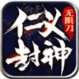 仁义封神无限刀