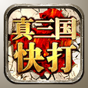 真三国快打2023